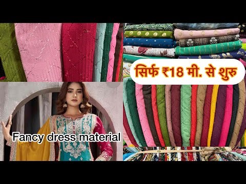 Fancy dress material फैंसी ड्रेस मटेरियल। #wholesale #dressmaterial #fancy