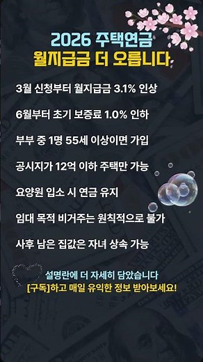 2026년부터 주택연금 더 많이 받습니다! 안 하면 손해 보는 3.1% 인상과 가입 조건 총정리 #주택연금#노후준비 #노후자금