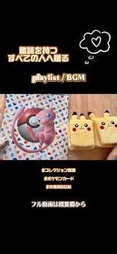 【ｺﾚｸｼｮﾝ】趣味を持つすべての人へ贈るplaylist/BGM【コレクション整理】【ポケカ】【プレイリスト】【作業用BGM】
