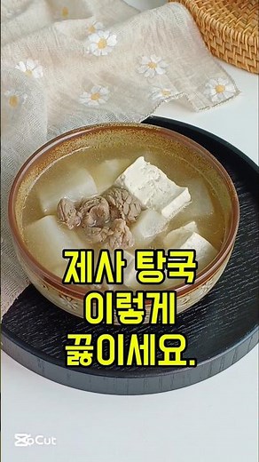 제사 탕국 끓이는법