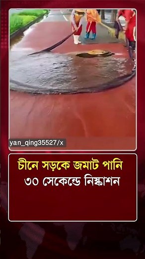 চীনে সড়কে জমাট পানি ৩০ সেকেন্ডে নিষ্কাশন | China | World News | Protidiner Bangladesh