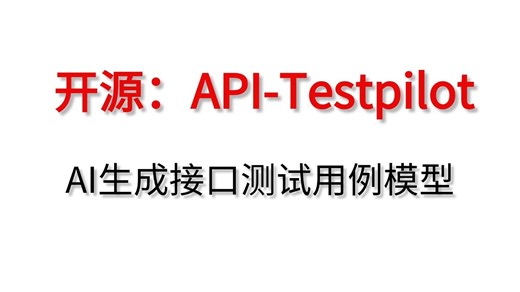 API-TestPilot，AI生成接口测试用例模型，正式开源。非俊哥Ai测试核心技术（学习请私信）