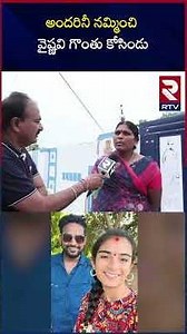 Youtuber Vyshnavi | అందరినీ నమ్మించి వైష్ణవి గొంతు కోసిండు.. |vaishu_amma |Vaishnavi Relatives |RTV