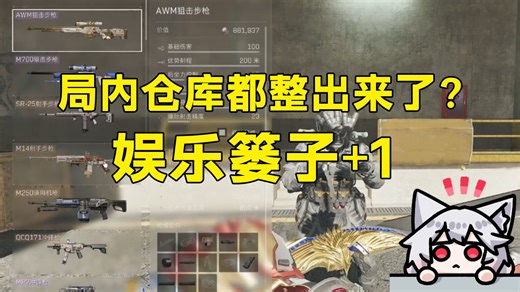 局内仓库都整出来了？真就梦回DNF啊？娱乐篓子 1「三角洲S8赛季」