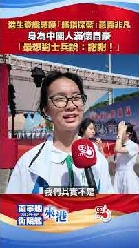港生登艦感嘆「艦指深藍」 意義非凡：身為中國人滿懷自豪 「最想對士兵說：謝謝！」｜#軍艦來港 @dotdotnews點新聞 #shorts