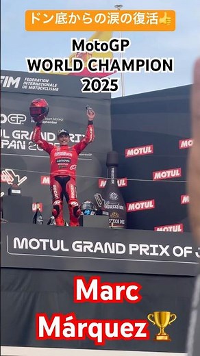 Moto GP WORLD CHAMPION 2025 Marc Márquez🏆㊗️ MotoGP MOTUL GRAND PRIX OF JAPAN 2025