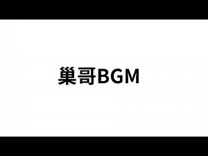 巢哥常用BGM - キューピー3分クッキング テーマ曲