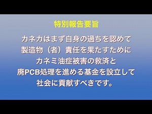 2021年11月20日カネミ油症高砂集会【特別報告】PCB処理の現状 製造量９６％を製造したカネカ高砂工場の高濃度廃PCB処理「法期限１年延長」でも未だ終わらず【カネカは製造物（者）責任を果たすべき】