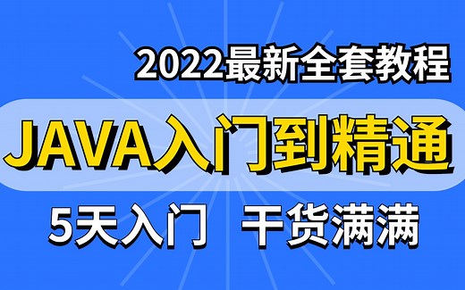 清华教授带你5天快速入门Java入门_干货满满_Java基础视频教程