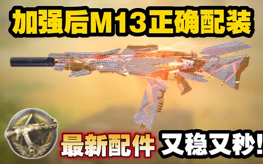 加强后M13正确配装！最新配件又稳又秒！
