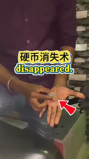 Coin Vanishing Trick硬币消失术#魔术教学 #闪电消失#Magic Tutorial #Lightning Disappearance