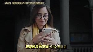 「收藏」美国移民NVC阶段全流程拆解！