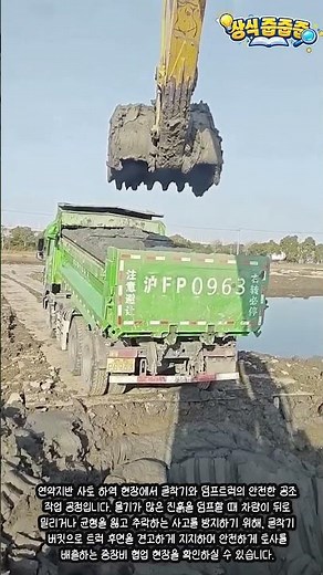 굴착기와 덤프트럭의 연약지반 안전 공조 하역 작업 #worker #process #excavator #dumptruck #heavyequipment