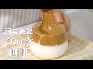 【400次咖啡】做法步驟超簡單 只要三種材料 顏值超高