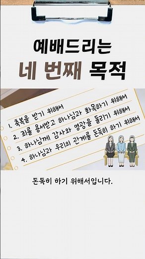 하나님의 교회 예배 드리는 목적이 뭘까? #5 | 하나님의 교회 신앙과 생활