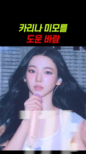 바람 덕분에 레전드 미모 찍은 카리나 ㄷㄷㄷㄷㄷ