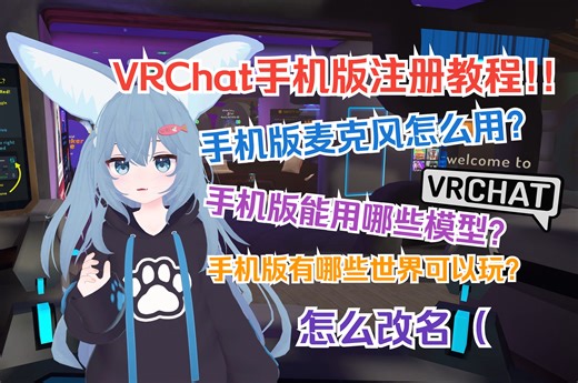 🕊 移动版VRChat注册教程来啦！怎么复制模型？有哪些世界推荐？