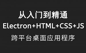 乐字节-Electron技术开发桌面应用，B站最详细实战开发教程 JavaScript的运用 Electron-HTML CSS JS构建跨平台桌面应用程序