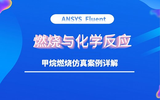 ANSYS Fluent 燃烧与化学反应：甲烷燃烧仿真案例详解
