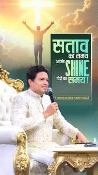 सताव का समय आपके SHINE होने का समय! | Pastors' Seminar Day 2 Morning Session -3 #shorts