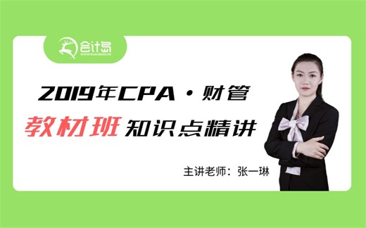 【注会小白3个月通关】----2019年CPA《财管》教材知识点精讲