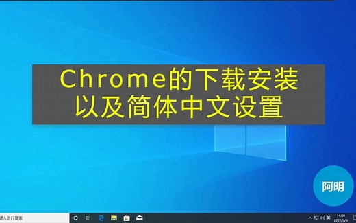 Chrome的下载安装以及简体中文设置