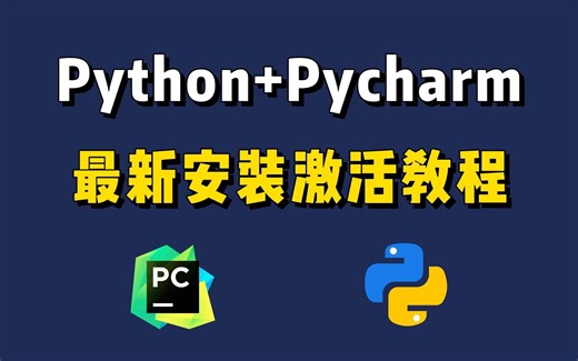 【2024版】最新Python安装 PyCharm安装激活教程，Python安装教程，附安装包 永久激活码！一键激活，永久使用！超详细PyCharm入门教程！！