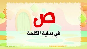 سلسلة برنامج الحروف العربية | "س" "ش" "ص" "ض" - تعليم كتابة الحروف، الحركات و الحرف داخل الكلمةمرحبا بكم في الدرس الرابع من سلسلة برنامج تعلم الحروف العربية سنتعرف في هذا الفيديو على كيفية كتابة الحروف من الدال حتى الزاي مع الحركات و بعض الكلمات Programme d'apprentissage de l'alphabet Arabe Learn How to Write Alphabet in Arabic for Kids #سلسلة_برنامج_الحروف_العربية #تعليم_كتابة_الحروف سلسلة برنامج الحروف العربية | تعلم الحروف العربية من الألف الى الياء بطريقة بسيطة وممتعة للأطفال برنامج جديد يحت