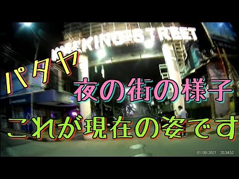 【パタヤ】現在の夕方～夜のパタヤの街の様子を紹介します。