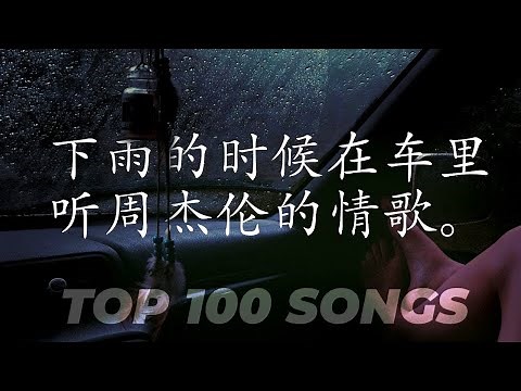 周杰倫好聽的100首歌 Best Songs Of Jay Chou 周杰倫最偉大的命中 | 下雨天在车里听周杰伦- 完美结合 | Jay Chou's Top 100 Love Songs