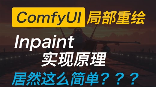 ComfyUI 局部重绘 Inpaint 的实现原理居然这么简单？！！！