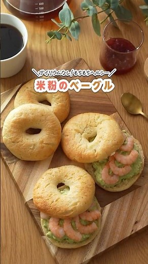 米粉のベーグル #米粉レシピ #米粉ベーグル #おうちカフェ #ベー活 #shrots