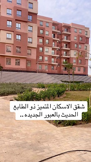 شقق الاسكان المتميز في العبور الجديدة