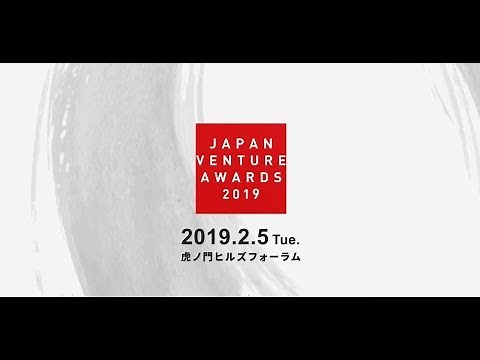 【ダイジェスト動画】JVA2019表彰式