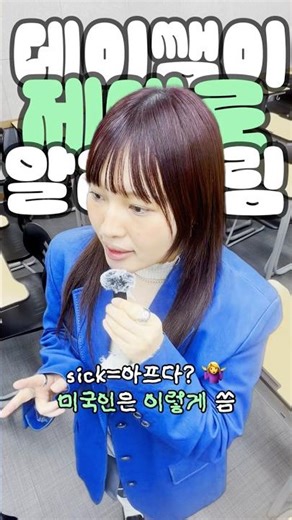 SICK = Sick ❌ In the US, it is also used to mean ‘this’ #EnglishConversation #UsefulEnglishExpres...