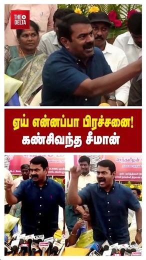 பெரிய வெங்காயமா நீ! கண்சிவந்த சீமான் 😲