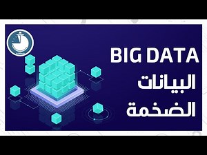 الشرح المبسط والوافي للبيانات الضخمة | Big Data Explained !