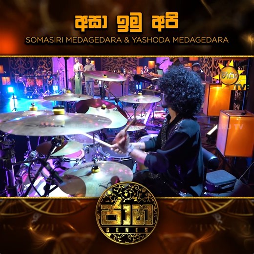 Asa Imu Api (අසා ඉමු අපි) - Somasiri Medagedara & Yashoda Medagedara | Jaana - ජාන | Hiru TV 𝗪𝗔𝗧𝗖𝗛 𝗙𝗨𝗟𝗟 𝗘𝗣𝗜𝗦𝗢𝗗𝗘 👉 https://hiru.lk/G6Sa5Z සමරූපී ප්‍රවීණත්වයේ නොමැකෙන සංගීතමය රසාස්වාදය Jaana - ජාන 🧬🎶 සෑම මසකම පළමු සිකුරාදා රාත්‍රී 11.30 ට හිරු TV තුළින්... 𝗙𝗢𝗟𝗟𝗢𝗪 𝗝𝗔𝗔𝗡𝗔 𝗢𝗡 🔗YouTube : https://www.youtube.com/@hirutvjaanaofficial 🔗Facebook : https://web.facebook.com/hirutvjaanaofficial 🔗Instagram : https://www.instagram.com/hirutvjaanaofficial 𝗙𝗢𝗟𝗟𝗢𝗪 𝗛𝗜𝗥𝗨 