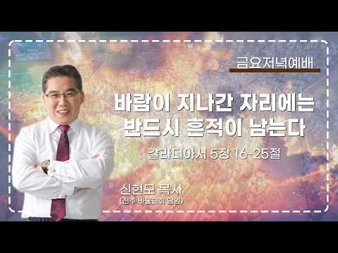 금요저녁예배ㅣ"바람이 지나간 자리에는 반드시 흔적이 남는다" 갈라디아서 5장 16-25절 l 신현모 목사(전주 바울교회 담임)ㅣ아틀란타 벧엘교회ㅣ9/4/2026