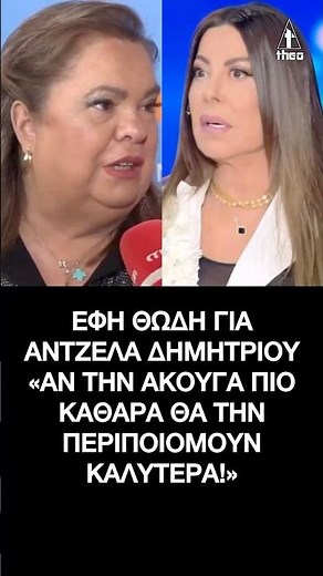 Έφη Θώδη για Άντζελα Δημητρίου: «Αν την άκουγα πιο καθαρά θα την περιποιόμουν καλύτερα!»