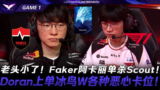 NS vs T1 老头小了！Faker阿卡丽单杀Scout！Doran上单冰鸟W各种恶心卡位！Game 1 | 2026 LCK常规赛第一轮