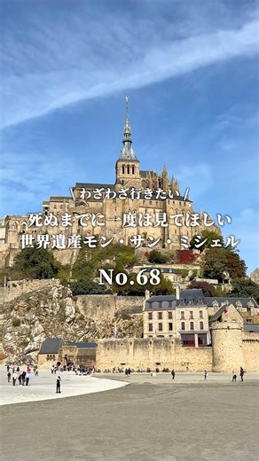 [Must-Visit Destination No. 68] A sight to see at least once in your life📍Mont Saint-Michel #Trav...
