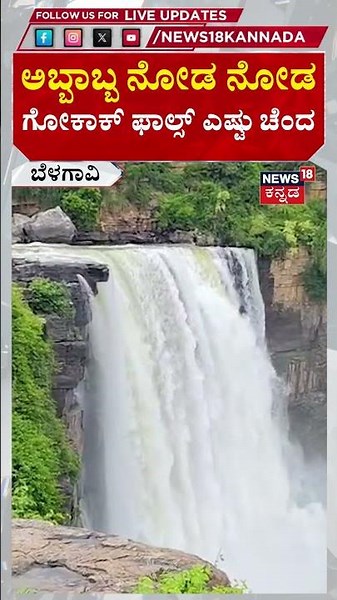 Gokak Falls Scene | Karnataka Rains Effect | ಅಬ್ಬಾಬ್ಬ ನೋಡ ನೋಡ..ಗೋಕಾಕ್ ಫಾಲ್ಸ್ ಎಷ್ಟು ಚೆಂದ | N18S