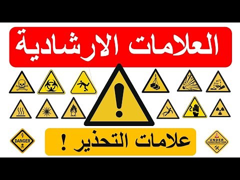 السلامة والصحة المهنية I العلامات الارشادية والتحذيرية للسلامة المهنية داخل مواقع العمل I التحذير