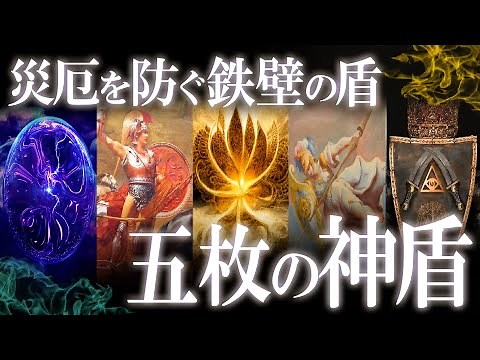 あらゆる災厄を防ぐ鉄壁の防御！神が作りし最強の盾5選！