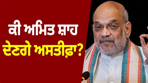 11K views · 61 reactions | ਕੀ ਅਮਿਤ ਸ਼ਾਹ ਦੇਣਗੇ ਅਸਤੀਫ਼ਾ? | Prime Asia TV | Facebook
