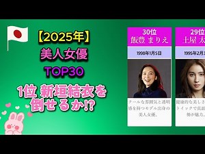 【2025年最新】日本の美人女優ランキング TOP 30