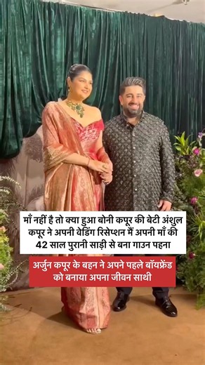 मां की 42 साल पुरानी साड़ी से बना गाउन पहन रिसेप्शन में पहुंचीं अंशुला कपूर #anshulakapoor