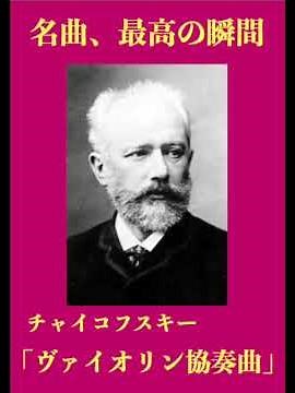 名曲、最高の瞬間／チャイコフスキー「ヴァイオリン協奏曲」