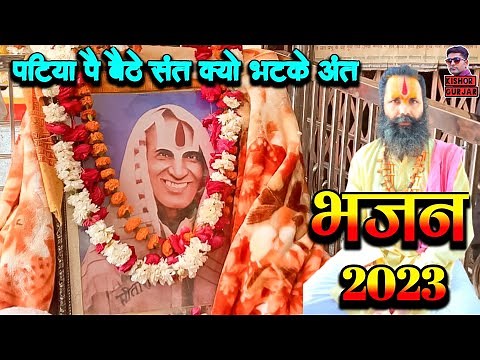 पटिया पै बैठे संत | Patiya wale baba ke bhajan 2023|पटिया वाले बाबा के भजन पार्ट 01|